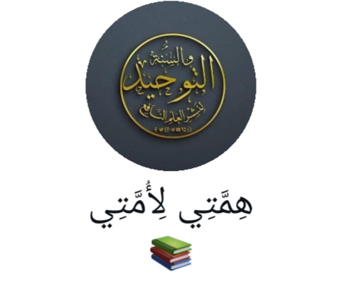 همتي لأمتي 1