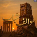 سوالف شباب 2