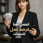فرصه عمل للنساء 5