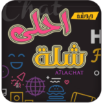 احلي شله 2
