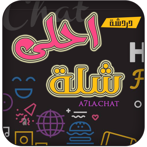 احلي شله 2