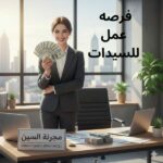 فرصه عمل للسيدات 15