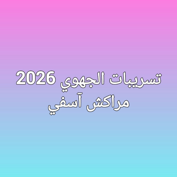 تسريبات الجهوي  جهة مراكش آسفي