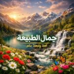 جمال الطبيعة Natures Beauty 6