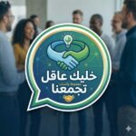 خليك عاقل تجمعنا 1