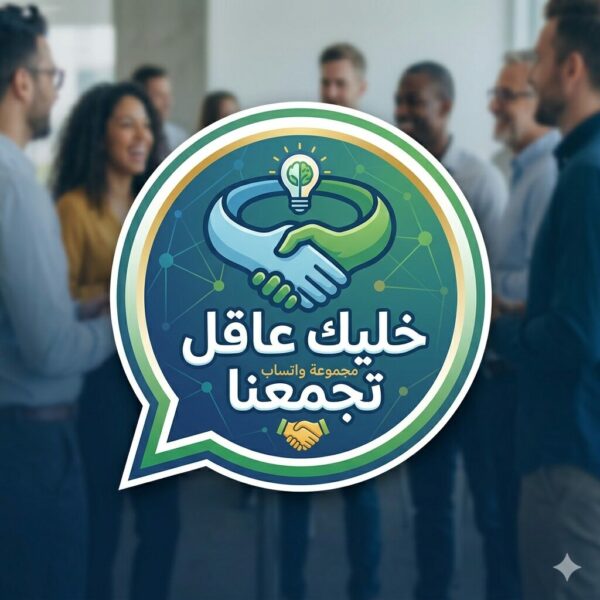 خليك عاقل تجمعنا 1