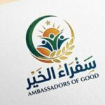 سفراء الخير 1