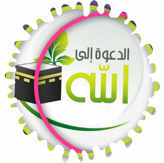 الدعوة إلى الله تعالى 1