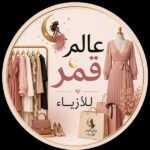 عالم قمر للأزياء 1