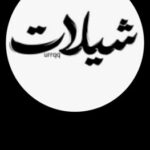 عالم الشيلات VIP 2