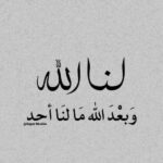 لنا الله وبعد الله مالنا حد 1