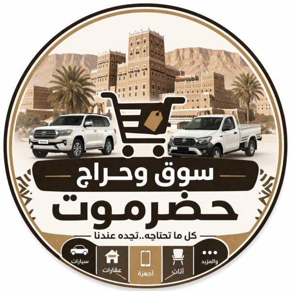 سوق وحراج حضرموت 1