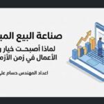 التسويق الإلكتروني مع الرائد وديع القاضي 21