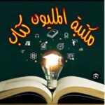 مكتبة المليون كتاب 6