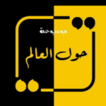 حول العالم 2