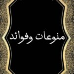 قناة منوعات وفوائد للقرآن الكريم  2