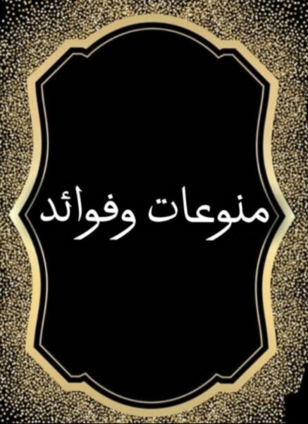 قناة منوعات وفوائد للقرآن الكريم  2