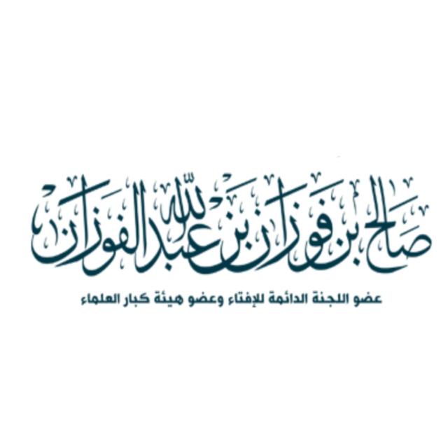 درر العلامة صالح الفوزان 1