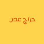 حراج عدن 1