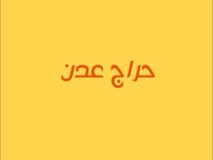 حراج عدن 1