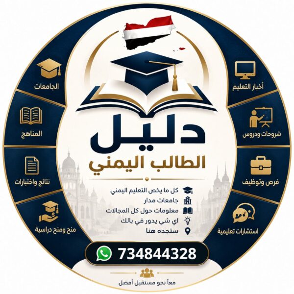 دليل الطالب اليمني 1