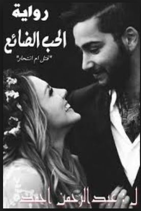 الحب عباره عن مشاعر متبادله الحب الصافي
