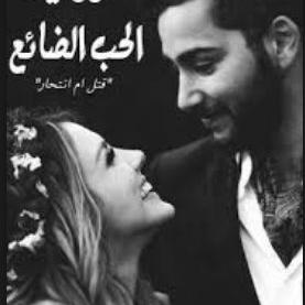 الحب عباره عن مشاعر متبادله الحب الصافي 1