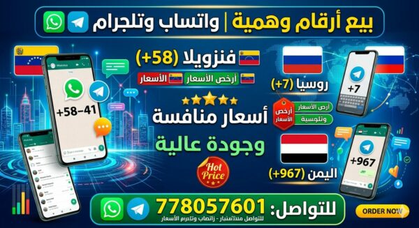 توزيع وبيع ارقام وهمية باسعار رخيصة 1