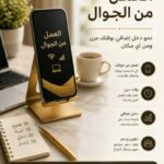 العمل عبر الجوال 2