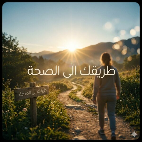 طريقك الى الصحة 1