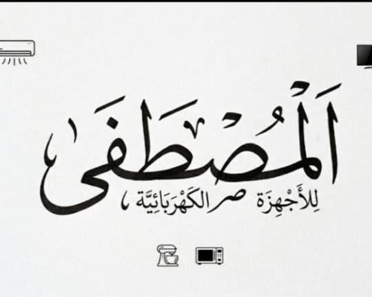 المصطفي الأجهزة 1