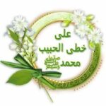على خطى الحبيب محمد 1