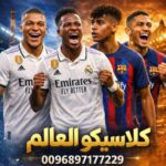كلاسيكو العالم  1