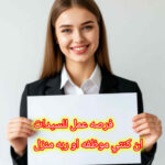 لكل سيده تحب التغير تواصل معنا 2