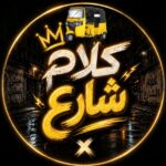 كلام شاررع 1