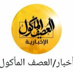 أخبارالعصف المأمول