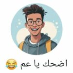 اضحك يا عم 1