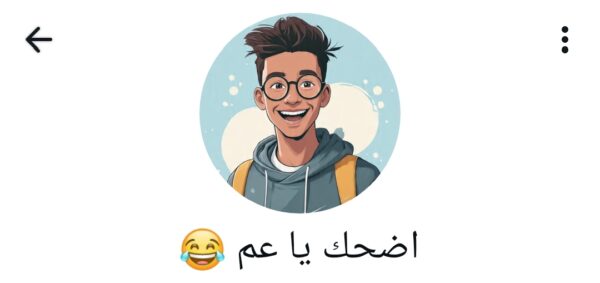 اضحك يا عم 1