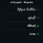 وتساب دردشه 1