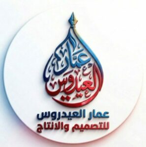 تصميم وعلان عمار العيدروس 1