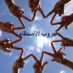 اخوات العمر 1