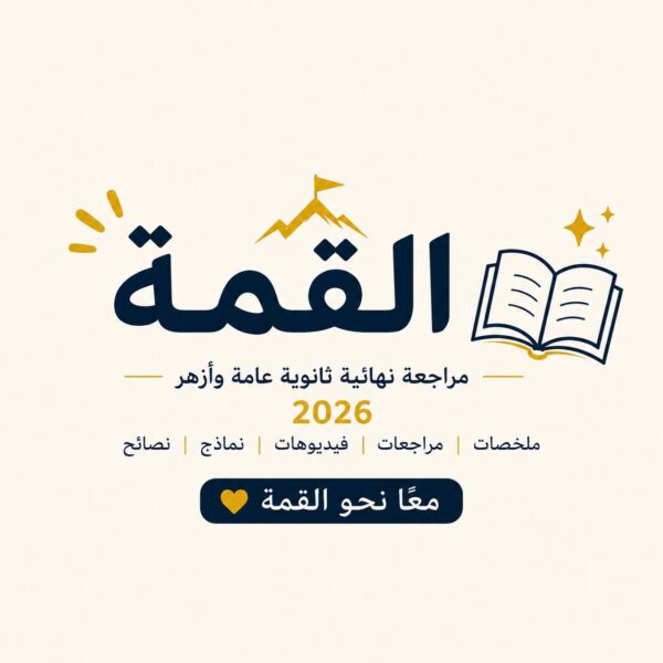 القمة مراجعة نهائية ثانوية عامة وأزهر