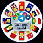 ارقام وهمية مجان 1
