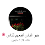 خير الناس أنفعهم للناس 2