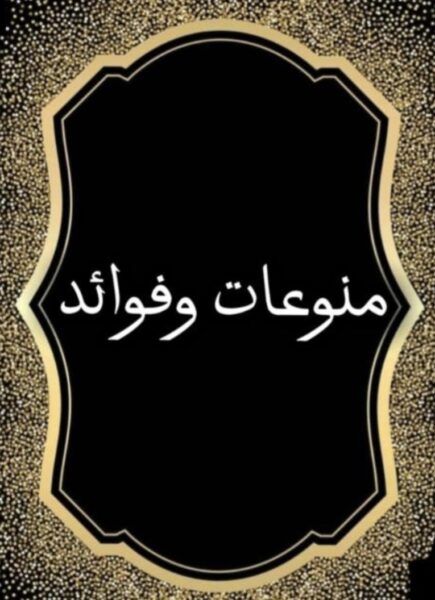 قناة منوعات وفوائد للقرآن الكريم