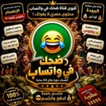 قناه لضحك بس 1