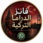 فانز الدراما التركية 1