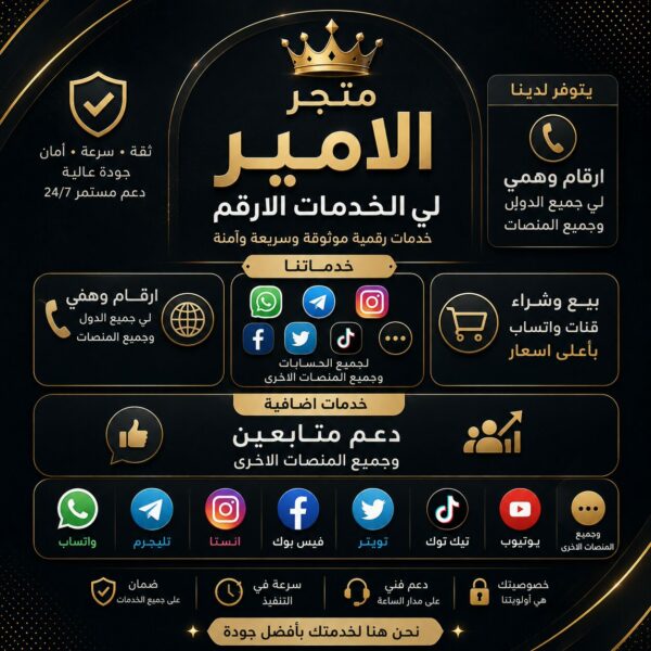 متجر الامير يتوفر ارقم وهمي ويتوفر جميع المنصات وتوثيق 1