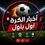 اخبار الكرة اول بأول 1
