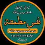 نفس مطمئنة 7